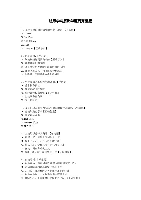 组织学与胚胎学题目完整版