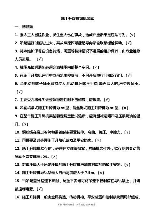 施工升降机题库最新版本