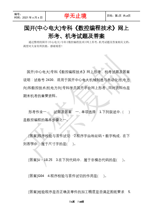 国开(中央电大)专科《数控编程技术》网上形考、机考试题及答案(Word最新版)
