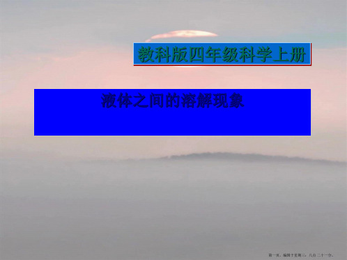 (教科版)四年级科学上册课件_液体之间的溶解现象_1