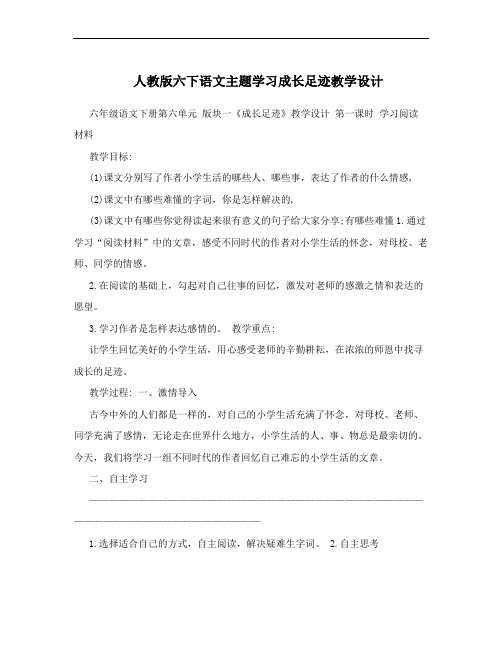 人教版六下语文主题学习成长足迹教学设计