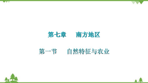 人教版地理八年级下册 第七章  第一节  自然特征与农业课件(共26张PPT)