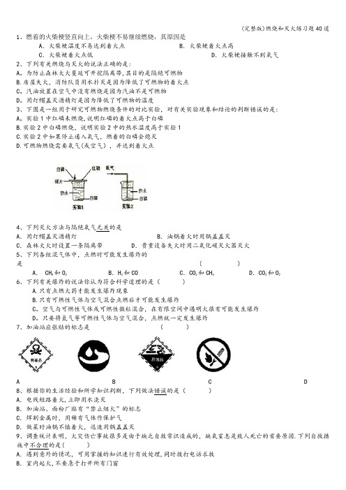 (完整版)燃烧和灭火练习题40道