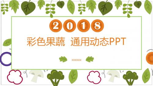 彩色果蔬小清新通用动态PPT模板