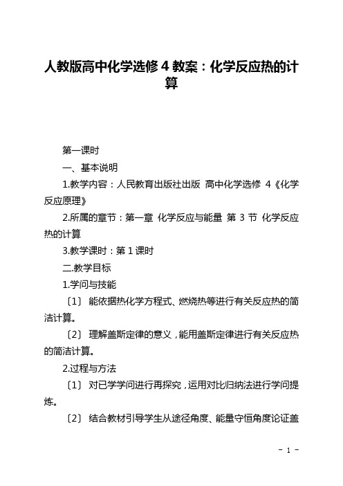 人教版高中化学选修4教案：化学反应热的计算