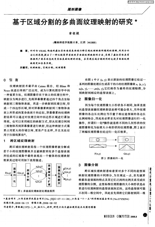 基于区域分割的多曲面纹理映射的研究
