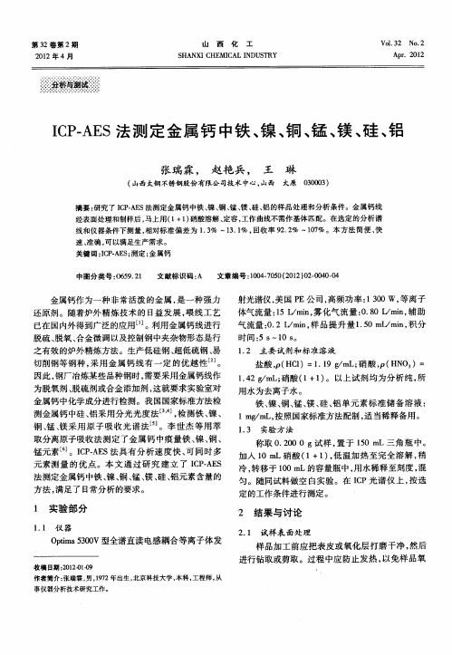 ICP—AES法测定金属钙中铁、镍、铜、锰、镁、硅、铝