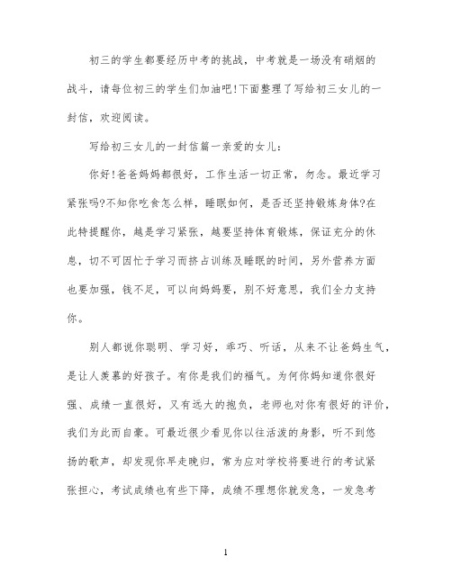写给初三女儿的一封信范文