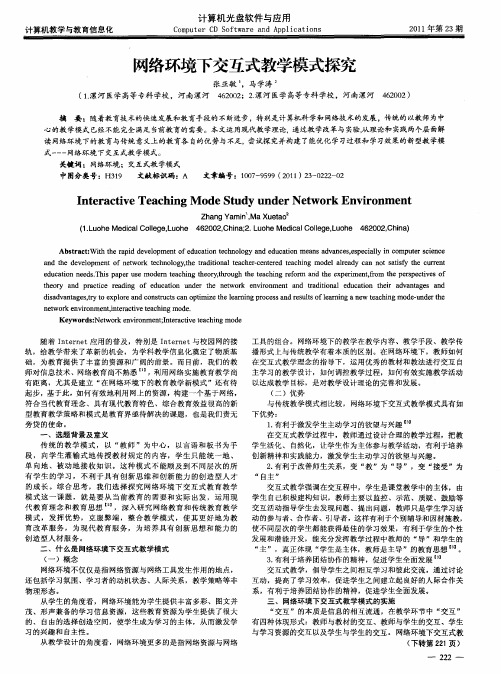 网络环境下交互式教学模式探究