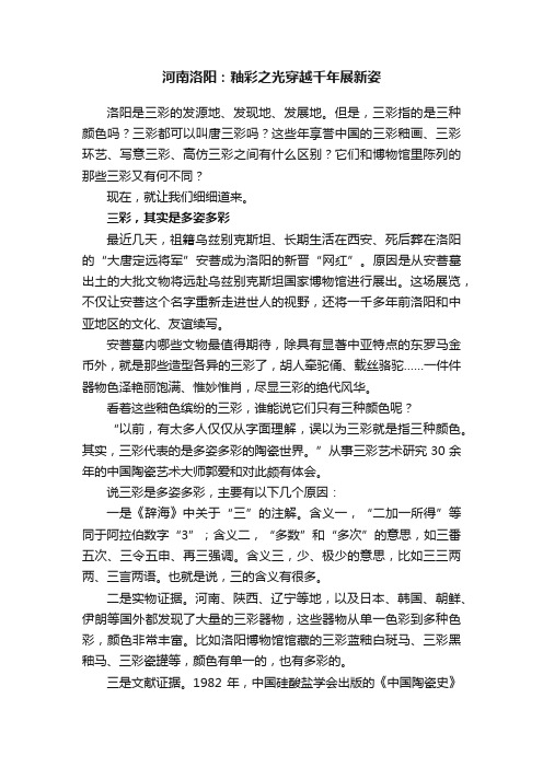 河南洛阳：釉彩之光穿越千年展新姿