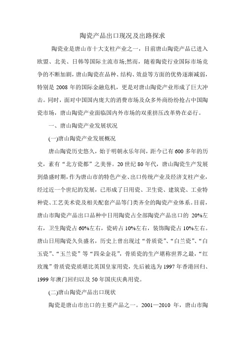 陶瓷产品出口现况及出路探求.doc