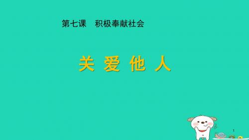 八年级道德与法治上册 第三单元 勇担社会责任 第七课 积极奉献社会 第1框 关爱他人