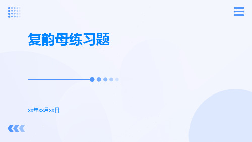 复韵母练习题