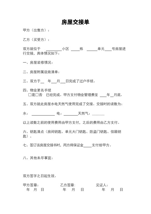 房屋交接单Microsoft Office Word 2007 文档