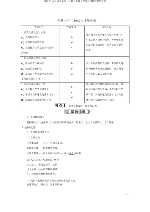 浙江省2020高考地理二轮复习专题十五区域可持续发展教案
