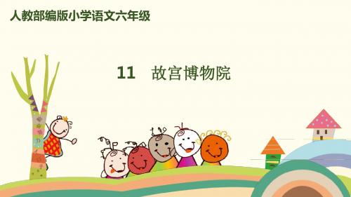 人教部编版六年级语文上册第11课《故宫博物院》精美课件