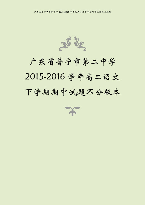 广东省普宁市第二中学2015-2016学年高二语文下学期期中试题不分版本