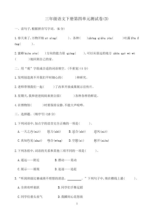 小学语文人教部编版三年级下册第四单元测试卷(3) 含答案 