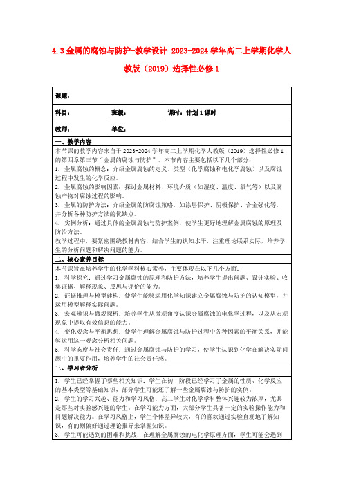 4.3金属的腐蚀与防护-教学设计2023-2024学年高二上学期化学人教版(2019)选择性必修1