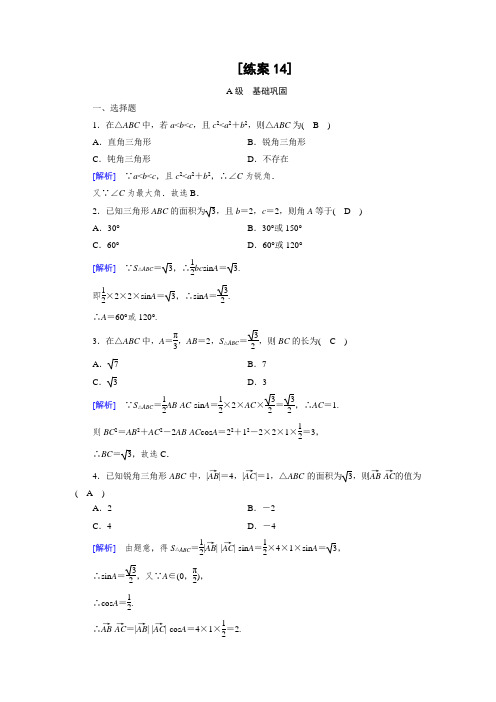北师大版高中数学必修5练习-三角形中的几何计算