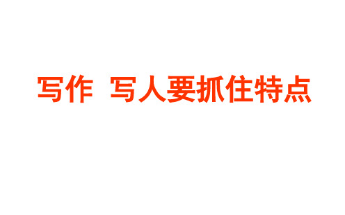 部编人教版七年级语文上册 第三单元写作：写人要抓住特点