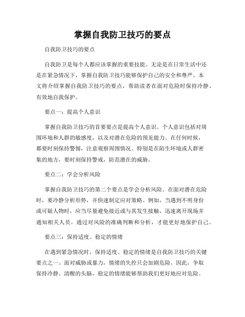 掌握自我防卫技巧的要点