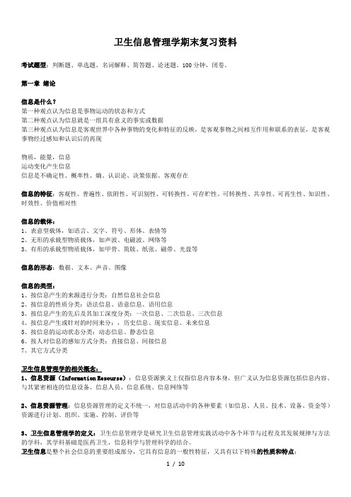 2018年 医科大学 公共事业管理专业 卫生信息管理学期末复习资料