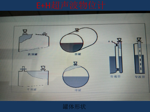 E+H超声波物位计参数设置和液位计校准