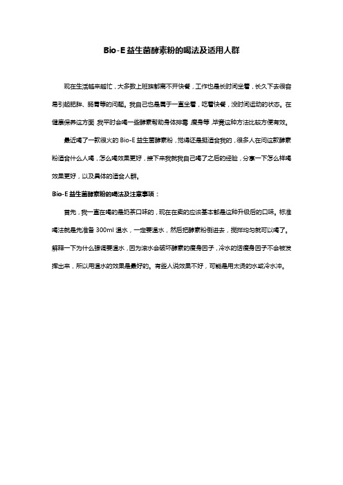 Bio-E益生菌酵素粉的喝法及适用人群