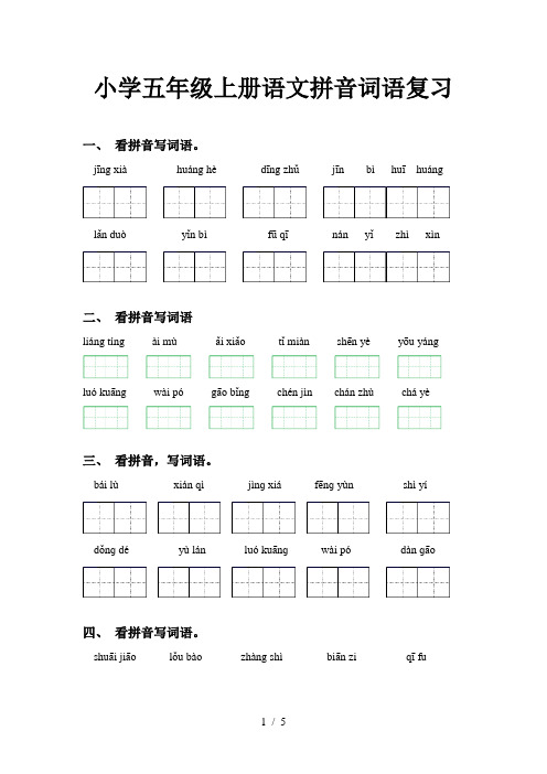 小学五年级上册语文拼音词语复习