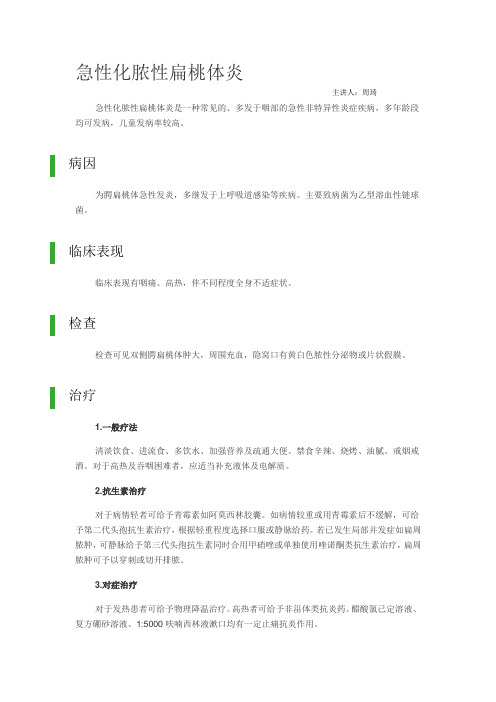 急性化脓性扁桃体炎 --周琦