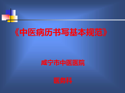 中医中药]病历书写基本规范