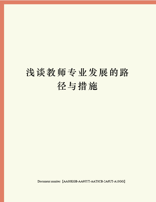 浅谈教师专业发展的路径与措施