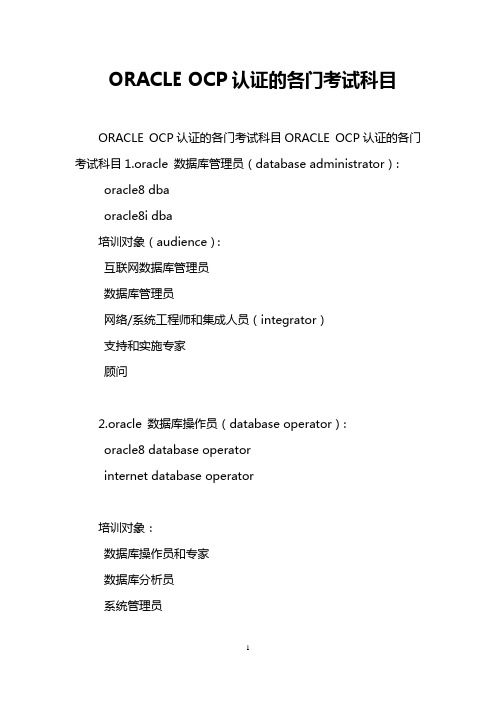 ORACLE OCP认证的各门考试科目