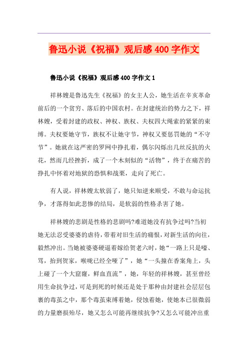 鲁迅小说《祝福》观后感400字作文