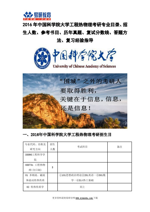 2016中国科学院大学工程热物理(工程科学学院)考研专业目录招生人数参考书目历年真题复试分数线答题方法复习