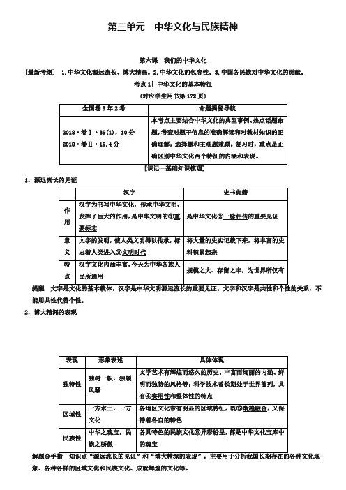 2019版高考政治一轮复习人教版文档：必修3 第3单元 第6课 我们的中华文化 Word版含解析-