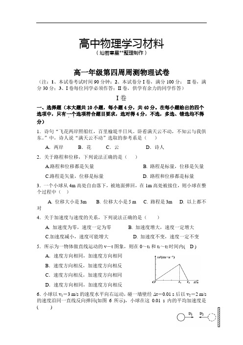 人教版物理必修一试题高一年级第四周周测试卷