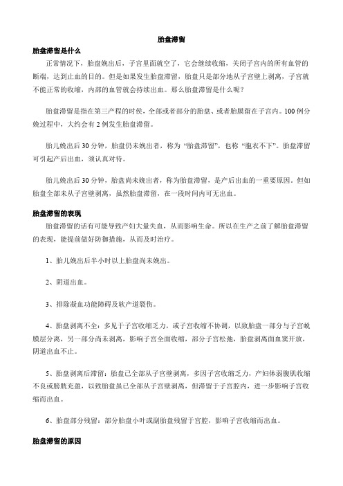 胎盘滞留
