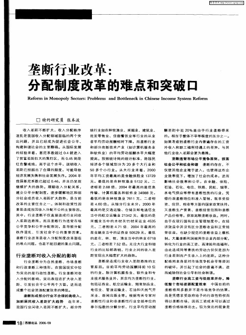 垄断行业改革：分配制度改革的难点和突破口