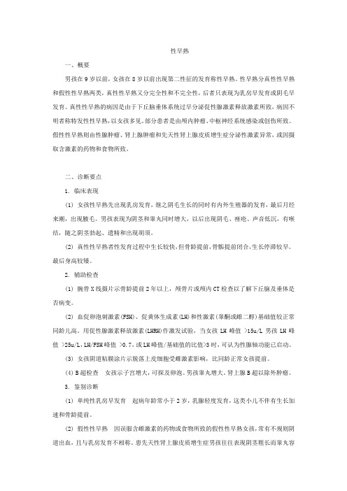 性早熟诊疗常规