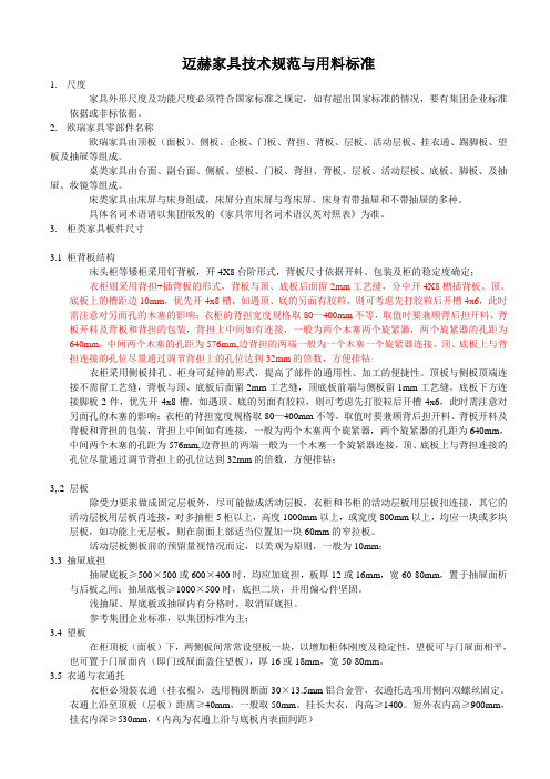 家具技术规范与用料标准