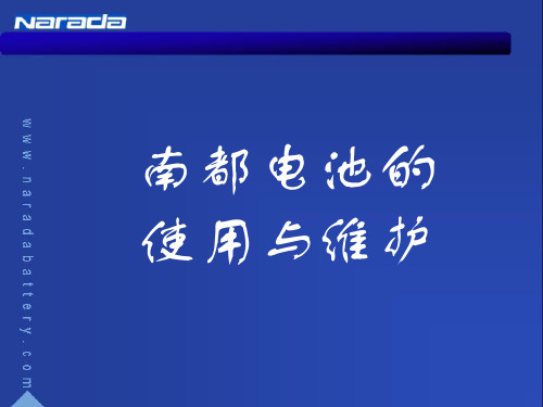 南都电池的使用与维护