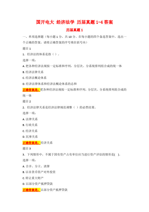 国开电大 经济法学 历届真题1-4答案