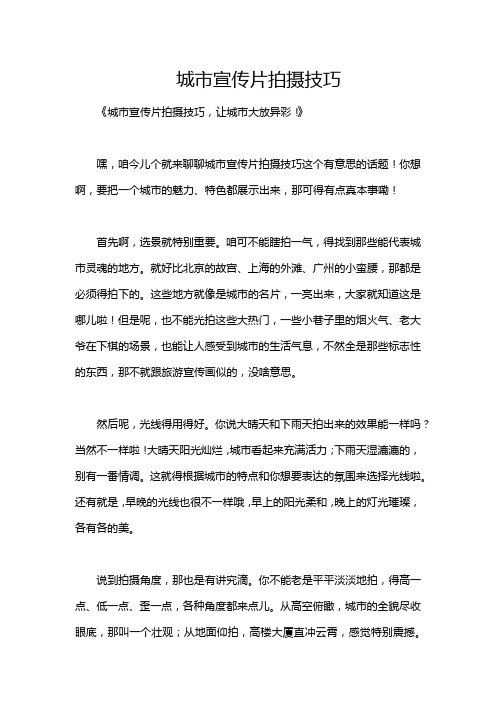 城市宣传片拍摄技巧