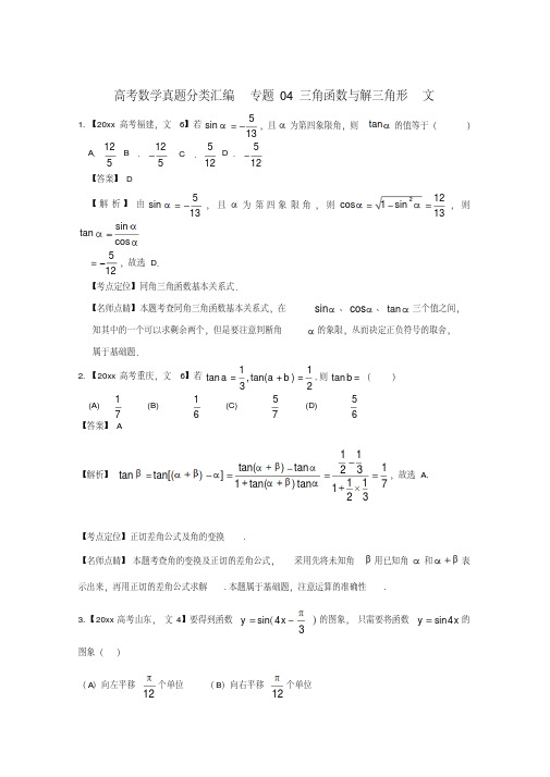 新版高考数学真题分类汇编：专题(04)三角函数与解三角形(文科)及答案