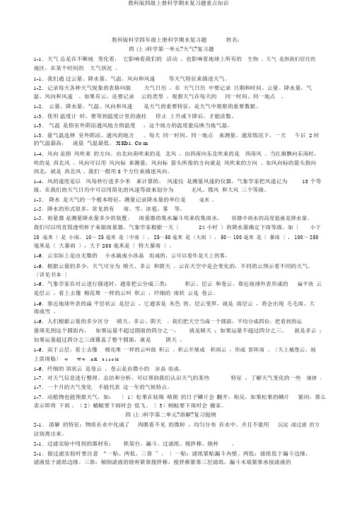 教科版四级上册科学期末复习题重点知识