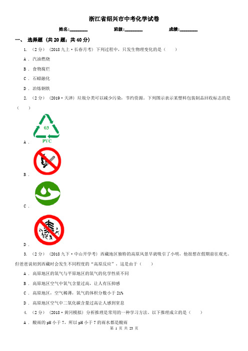 浙江省绍兴市中考化学试卷