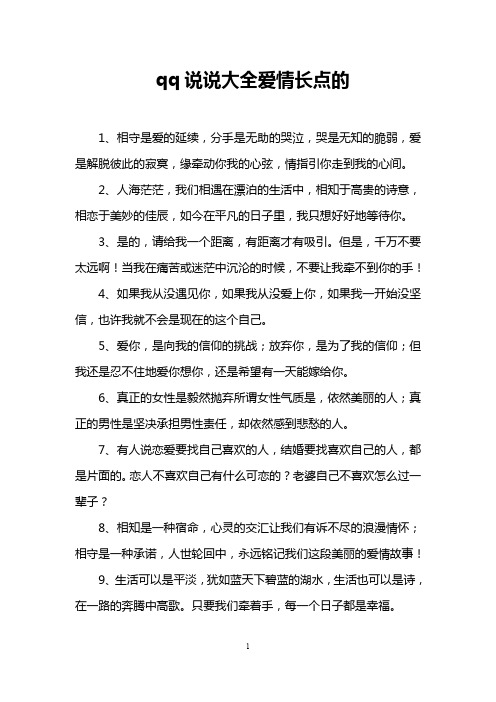 qq说说大全爱情长点的