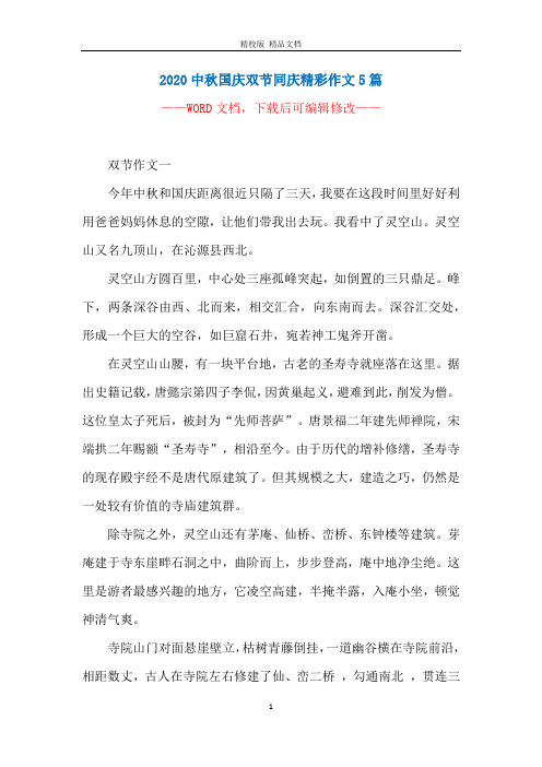 2020中秋国庆双节同庆精彩作文5篇